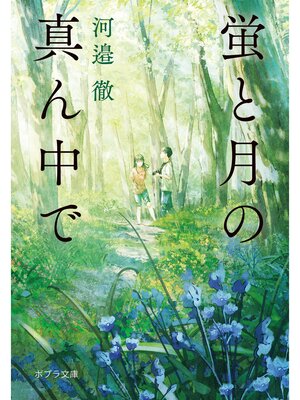 cover image of 蛍と月の真ん中で